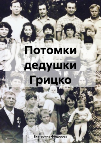 Екатерина Андреевна Фёдорова. Потомки дедушки Грицко