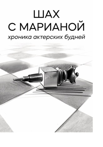 Шах с Марианой. Хроника актёрских будней. Мариана Саид Шах