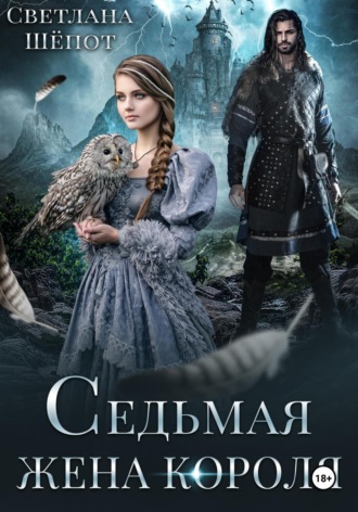 Седьмая жена короля. 