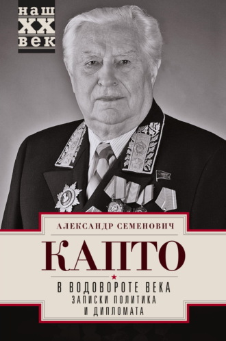 Александр Капто. В водовороте века. Записки политика и дипломата