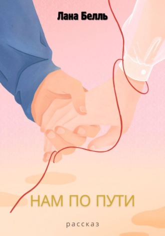 Нам по пути. 