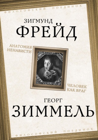 Анатомия ненависти. Человек как враг. 