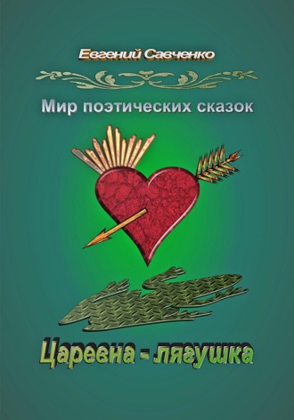 Евгений Аркадьевич Савченко. Мир поэтических сказок. Царевна-лягушка