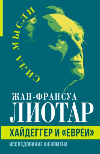 Жан-Франсуа Лиотар. Хайдеггер и «евреи». Исследование феномена