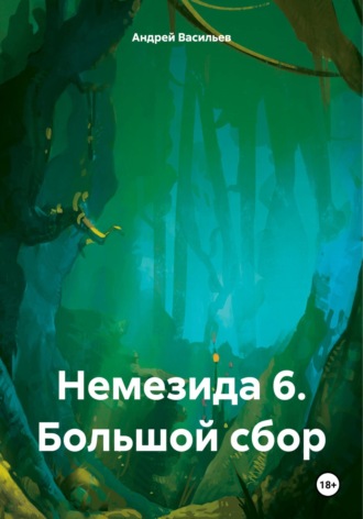 Немезида 6. Большой сбор. 