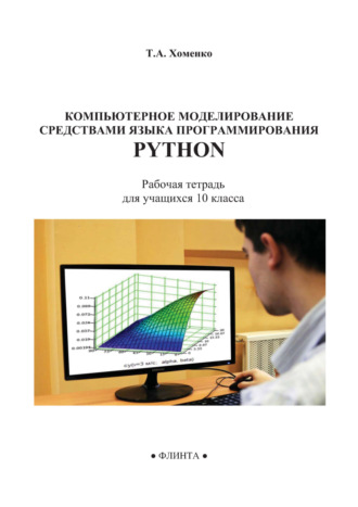 Т. А. Хоменко. Компьютерное моделирование средствами языка программирования Python. Рабочая тетрадь для учащихся 10 класса