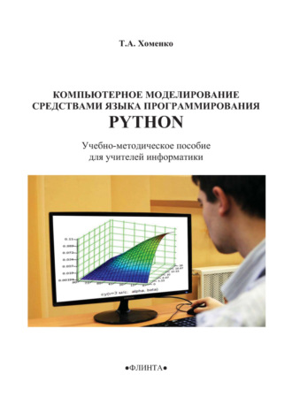 Т. А. Хоменко. Компьютерное моделирование средствами языка программирования Python. Учебно-методическое пособие для учителей информатики
