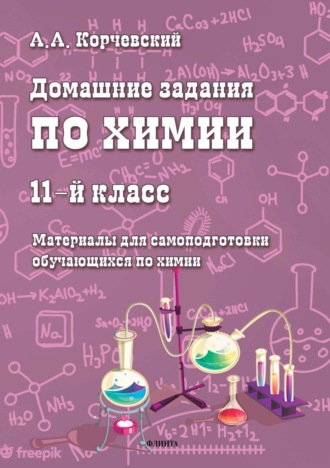 А. А. Корчевский. Домашние задания по химии. 11 класс. Материалы для самоподготовки обучающихся по химии
