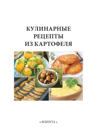 В. В. Литвяк. Кулинарные рецепты из картофеля