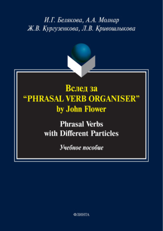 Ж. В. Кургузенкова. Вслед за «Phrasal Verb Organiser» by John Flower. Phrasal verbs with different particles
