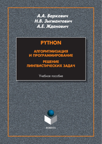 А. А. Баркович. Python. Алгоритмизация и программирование. Решение лингвистических задач