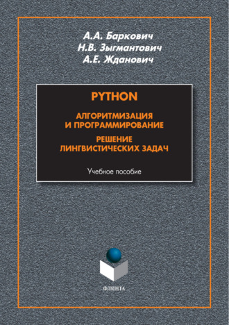 Python. Алгоритмизация и программирование. Решение лингвистических задач. 