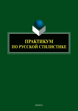 Е. Н. Басовская. Практикум по русской стилистике