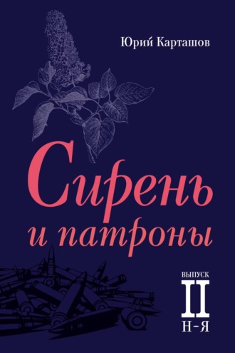 Юрий Карташов. Сирень и патроны. Выпуск 2. Н–Я
