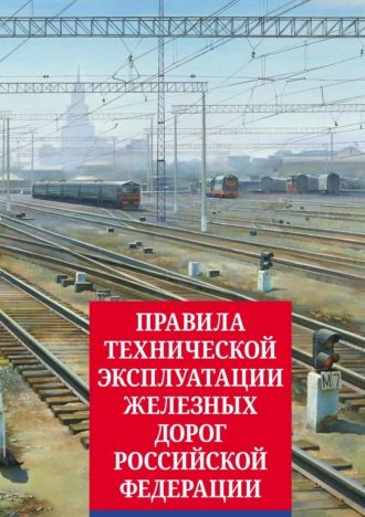 Группа авторов. Правила технической эксплуатации железных дорог Российской Федерации