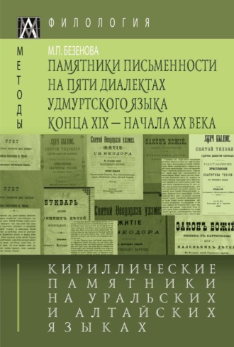 М. Безенова. Кириллические памятники на уральских и алтайских языках. III том. Памятники письменности на пяти диалектах удмуртского языка конца XIX – начала XX в.