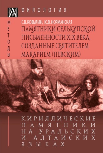 С. Ковылин. Кириллические памятники на уральских и алтайских языках. II том. Памятники селькупской письменности XIX в., созданные святителем Макарием (Невским)