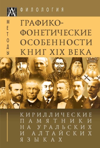 Коллектив авторов. Кириллические памятники на уральских и алтайских языках. I том. Графико-фонетические особенности книг XIX в.