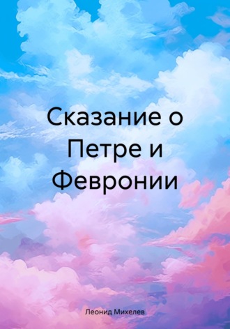 Сказание о Петре и Февронии. 