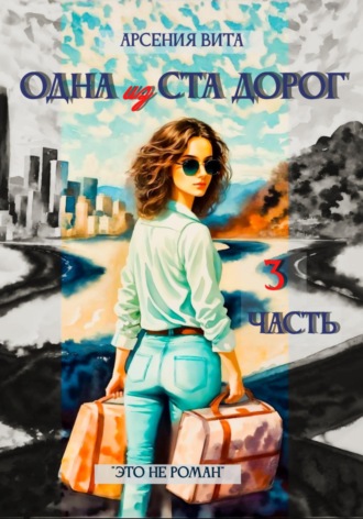 Арсения Вита. Одна из ста дорог. Часть 3