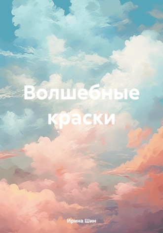 Ирина Шин. Волшебные краски