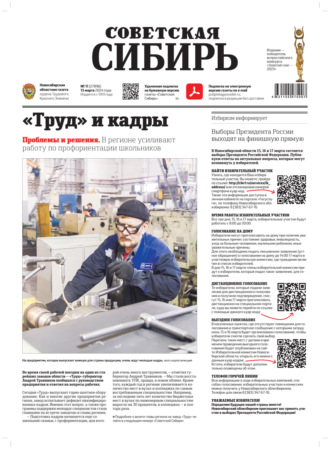 Газета «Советская Сибирь» №11 (27896) от 13.03.2024. Редакция газеты «Советская Сибирь»