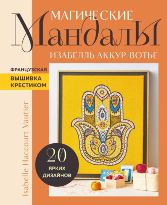 Изабелль Аккур-Вотье. Магические мандалы. Французская вышивка крестиком