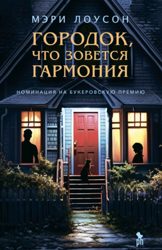 Мэри Лоусон. Городок, что зовется Гармония