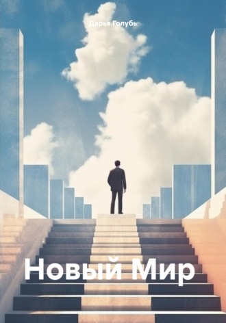Дарья Голубь. Новый Мир