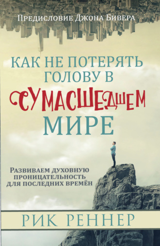 Рик Реннер. Как не потерять голову в сумасшедшем мире