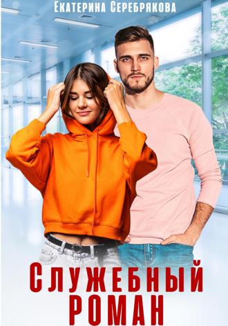 Служебный роман. Екатерина Серебрякова