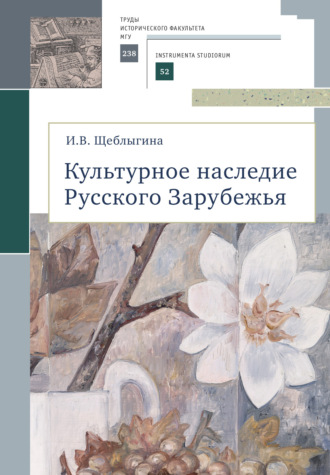 И. В. Щеблыгина. Культурное наследие Русского Зарубежья