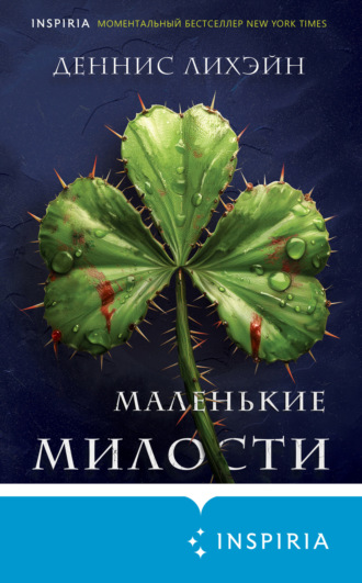 Деннис Лихэйн. Маленькие милости