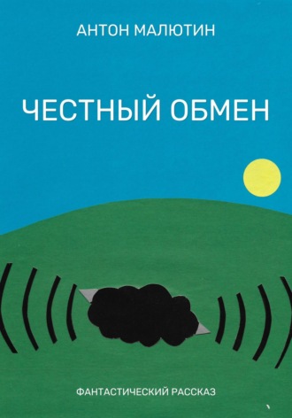 Честный обмен. 