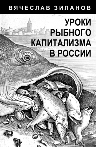 Вячеслав Зиланов. Уроки рыбного капитализма в России