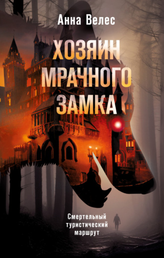 Анна Велес. Хозяин мрачного замка