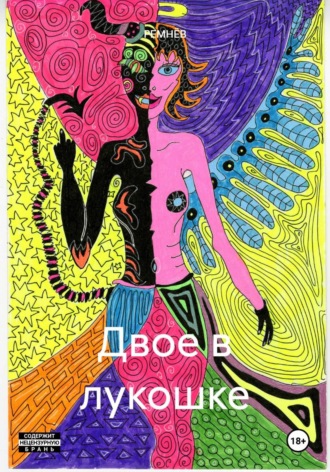 Двое в лукошке. РЕМНЁВ