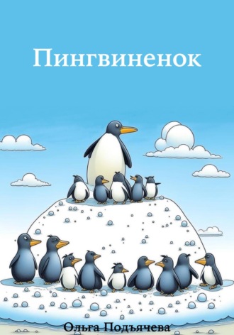 Ольга Подъячева. Пингвинёнок