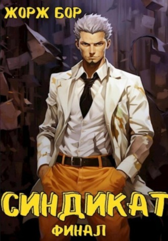Жорж Бор. Синдикат. Финал