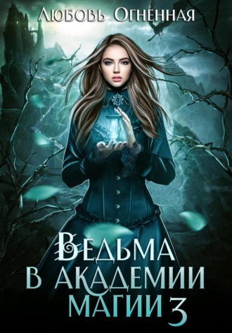 Ведьма в академии магии. Делу время. 