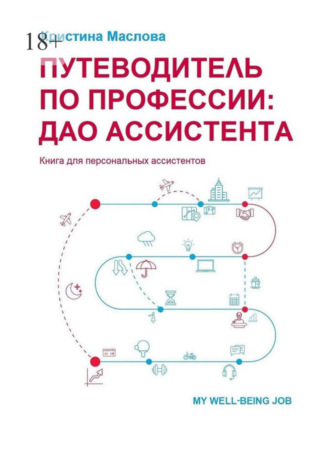 Путеводитель по профессии: ДАО ассистента. 