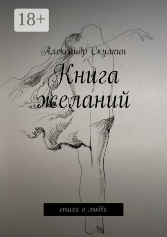 Александр Скулкин. Книга желаний. Стихи о любви