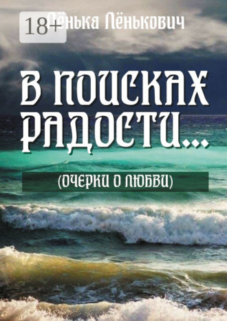 Лёнька Лёнькович. В поисках радости… (очерки о любви)