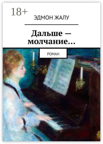 Эдмон Жалу. Дальше – молчание… Роман