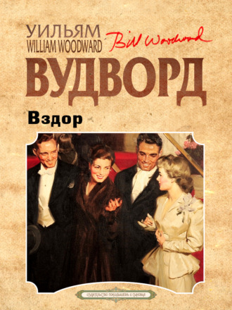 Уильям Вудворд. Вздор