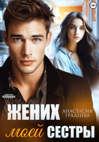 Жених моей сестры. 