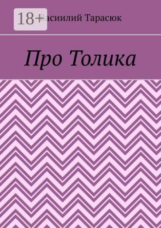 Васиилий Тарасюк. Про Толика
