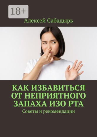 Как избавиться от неприятного запаха изо рта. Советы и рекомендации. 