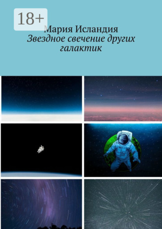 Мария Исландия. Звездное свечение других галактик