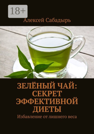 Зелёный чай: Секрет эффективной диеты. Избавление от лишнего веса. 